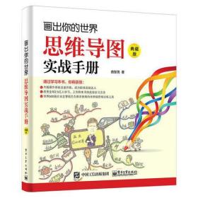 画出你的世界：思维导图实战手册（典藏版）