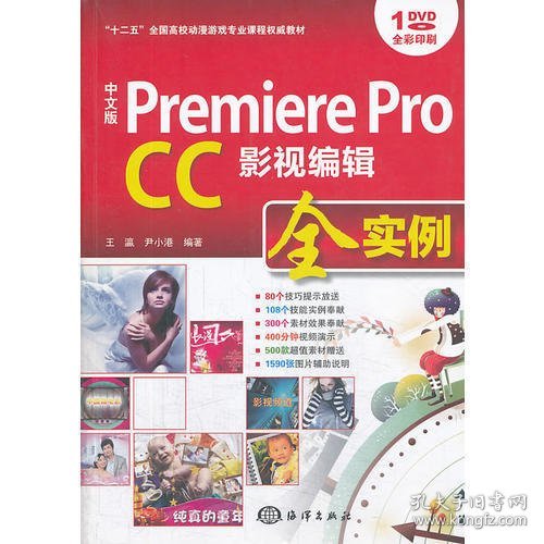 中文版 Premiere Pro CC影视编辑全实例/“十二五”全国高校动漫游戏专业课程权威教材