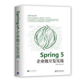 Spring 5企业级开发实战