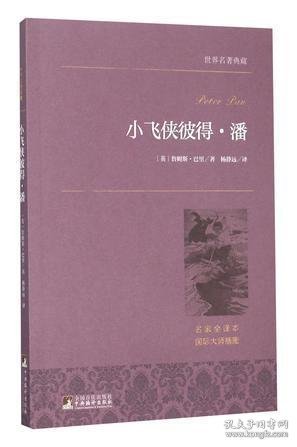 小飞侠彼得·潘 世界名著典藏 名家全译本 外国文学畅销书