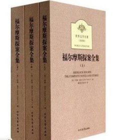 世界文学名著：福尔摩斯探案全集（套装三册）