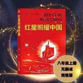 红星照耀中国