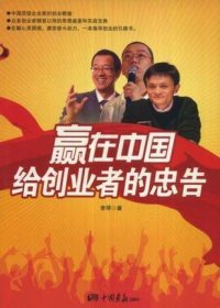 赢在中国给创业者的忠告