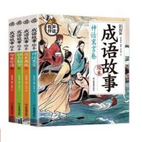 儿童成语故事 全4册 彩绘版 有声伴读 小学生一二三年级课外阅读书籍