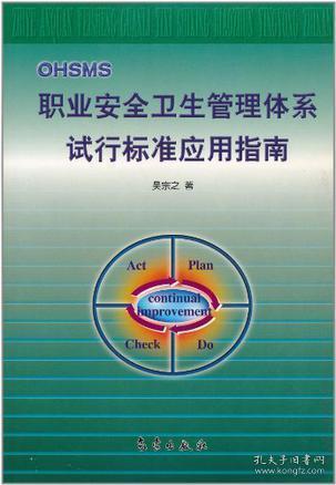 职业安全卫生管理体系试行标准应用指南