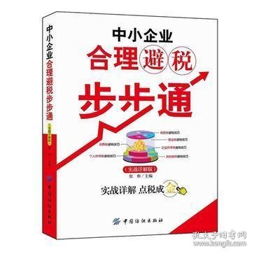 中小企业合理避税步步通