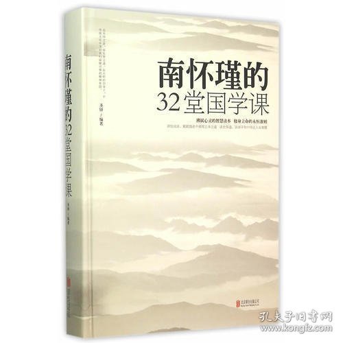 南怀瑾的32堂国学课