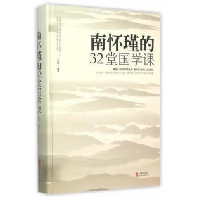 南怀瑾的32堂国学课