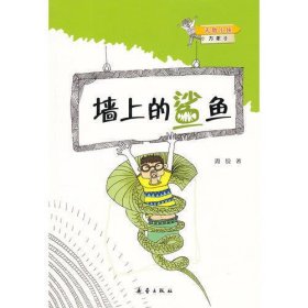 无敌小侠方果子 墙上的鲨鱼