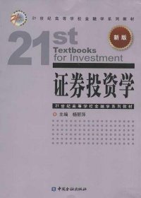 21世纪高等学校金融学系列教材：证券投资学（新版）