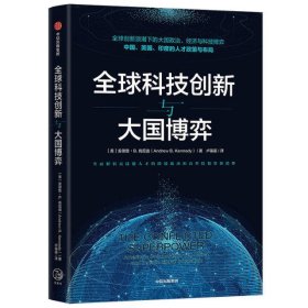 全球科技创新与大国博弈