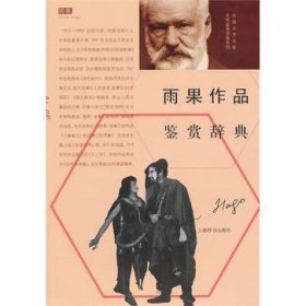 外国文学名家名作鉴赏辞典系列·雨果作品鉴赏辞典