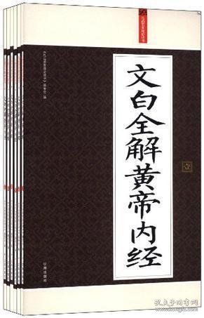 礼品装家庭必读书：文白全解黄帝内经