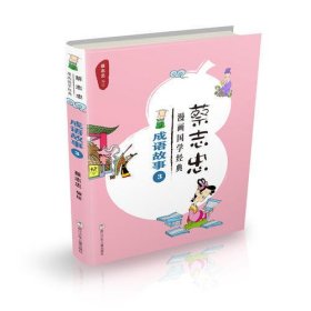 蔡志忠漫画国学经典：成语故事3
