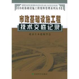 市政基础设施工程技术交底记录——市政基础设施工程资料管理系列丛书