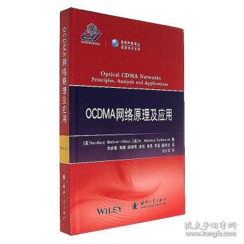 OCDMA网络原理及应用/高新科技译从·通信技术系列