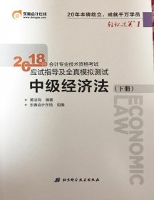 中级会计职称2018教材东奥会计 轻松过关1 2018年会计专业技术资格考试应试指导及全真模拟测试：中级经济法（上下册）