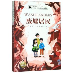 废墟居民/童年中国.原创实力作家书系