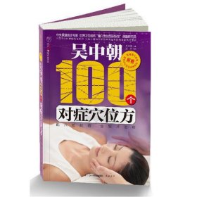 汉竹·健康爱家系列：吴中朝100个对症穴位方