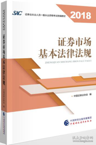 2018年证券从业人员一般从业资格考试统编教材:证券市场基本法律法规 官方唯一指定教材