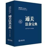 司法考试2019国家统一法律职业资格考试：通关法条宝典