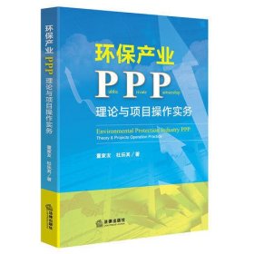 环保产业PPP：理论与项目操作实务