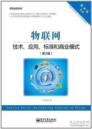 物联网：技术、应用、标准和商业模式（第2版）