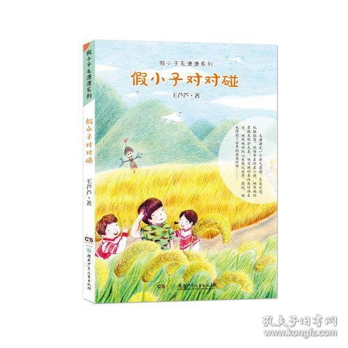 假小子毛潇潇系列:假小子对对碰