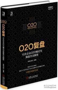 O2O复盘：10大企业O2O模式与操盘方法解密