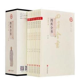 四库全书(精注精译版)(套装共8册)