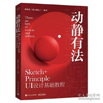 动静有法 Sketch+Principle UI设计基础教程