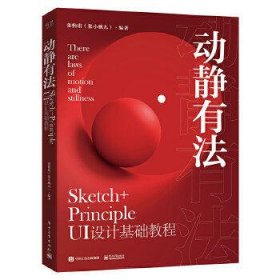 动静有法 Sketch+Principle UI设计基础教程