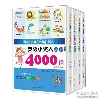 英语小达人必会4000词（套装共4册）