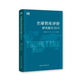 全球智库评价研究报告（2019）