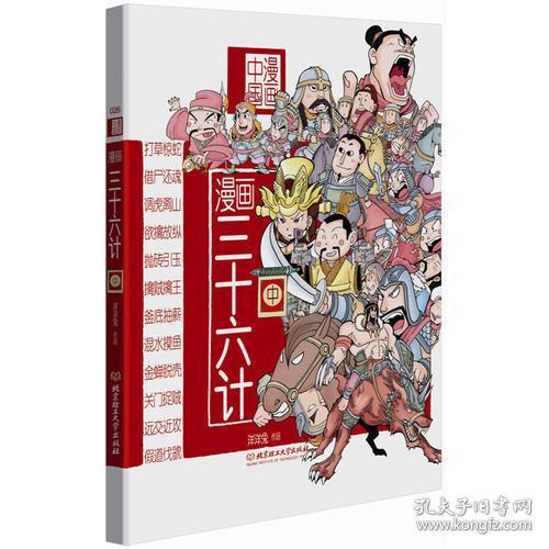 漫画中国——漫画三十六计（中）(孩子必读的谋略经典，关于谋略的文史典故、名人轶事。经典的谋略入门基础书，精美漫画加趣味故事，展现