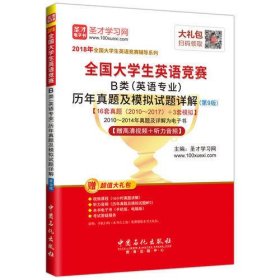 圣才教育·2018年全国大学生英语竞赛 B类（英语专业）历年真题及模拟试题详解 （第9版） 【赠高清视频+听力音频】