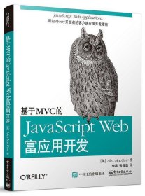 基于MVC的JavaScript Web富应用开发