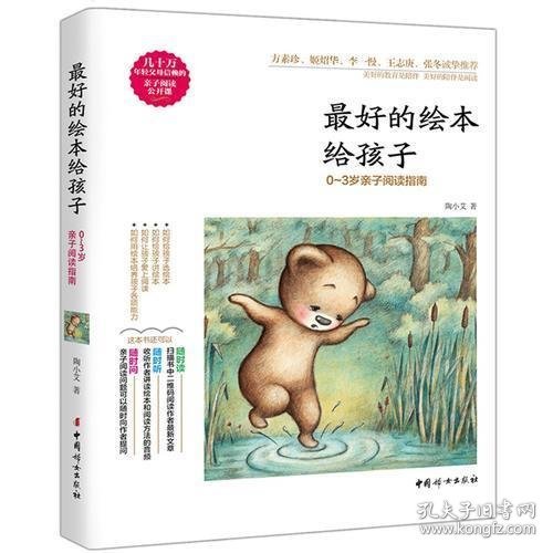 最好的绘本给孩子——0～3岁亲子阅读指南