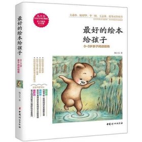 最好的绘本给孩子——0～3岁亲子阅读指南