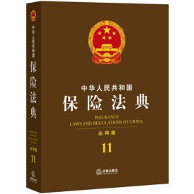 中华人民共和国保险法典（应用版 11）