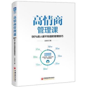 高情商管理课：90％的人都不知道的管理技巧