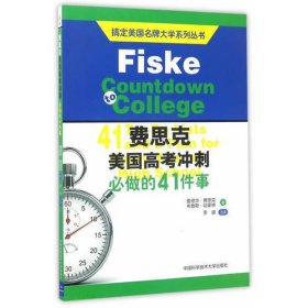 搞定美国名牌大学系列丛书 费思克美国高考冲刺：必做的41件事