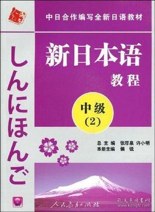 中日合作编写全新日语教材·新日本语教程：中级（第2册）