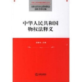 中华人民共和国物权法释义