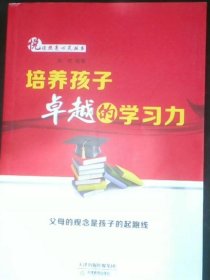 培养孩子卓越的学习力