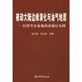 被动大陆边缘演化与油气地质