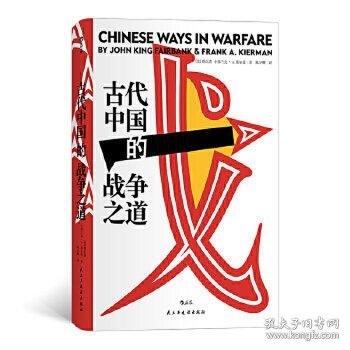 汗青堂丛书030：古代中国的战争之道