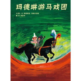 《玛德琳游马戏团》