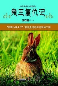 兔王复仇记（中外动物小说精品）
