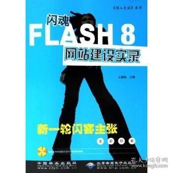 闪魂FLASH8网站建设实录